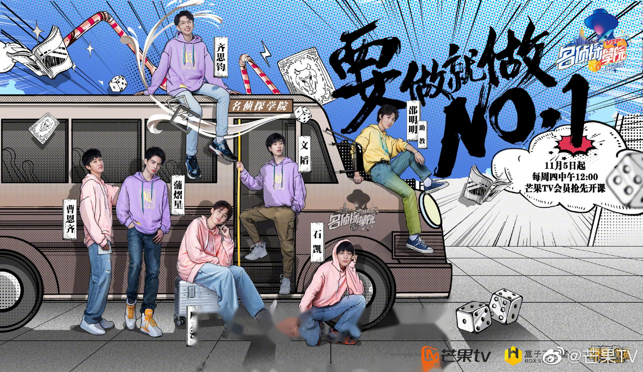 #名侦探学院# 第三季首发海报来啦!蒲熠星 文韬stefan @石凯big_k 齐