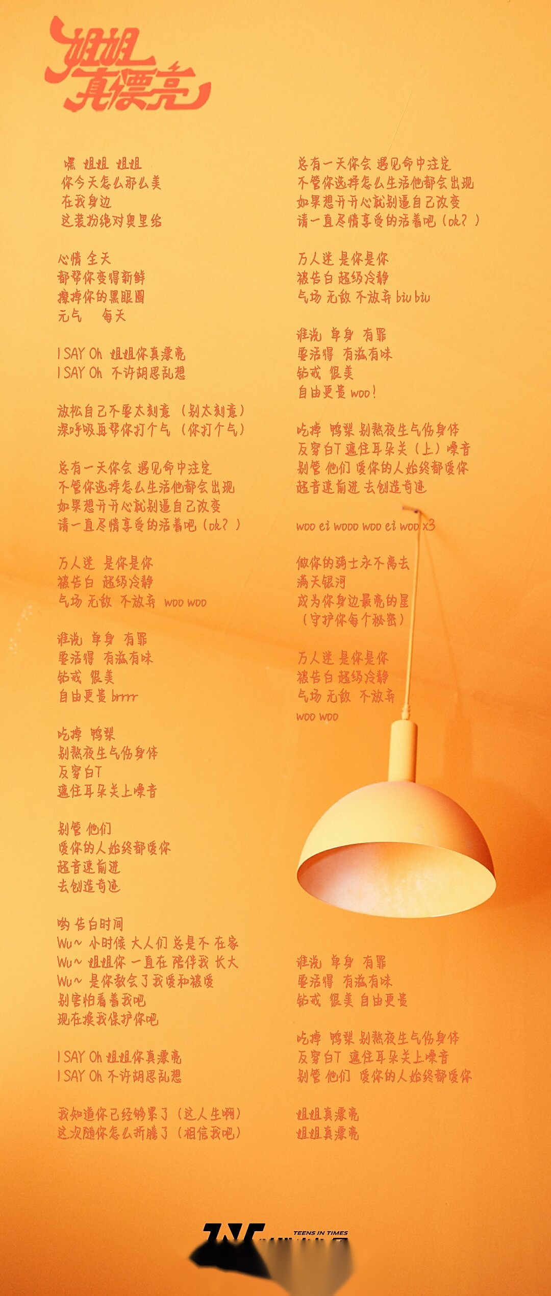 时代少年团新歌 《姐姐真漂亮》马嘉祺,丁程鑫,宋亚轩,刘耀文,张真源