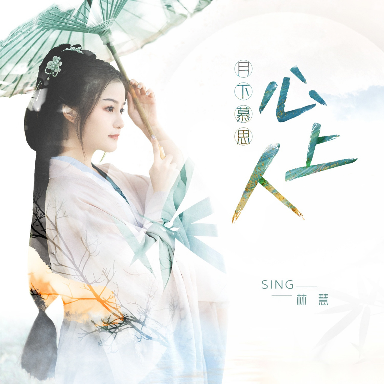 林慧 中庭夜深,月下独斟,一直思忆心上人.