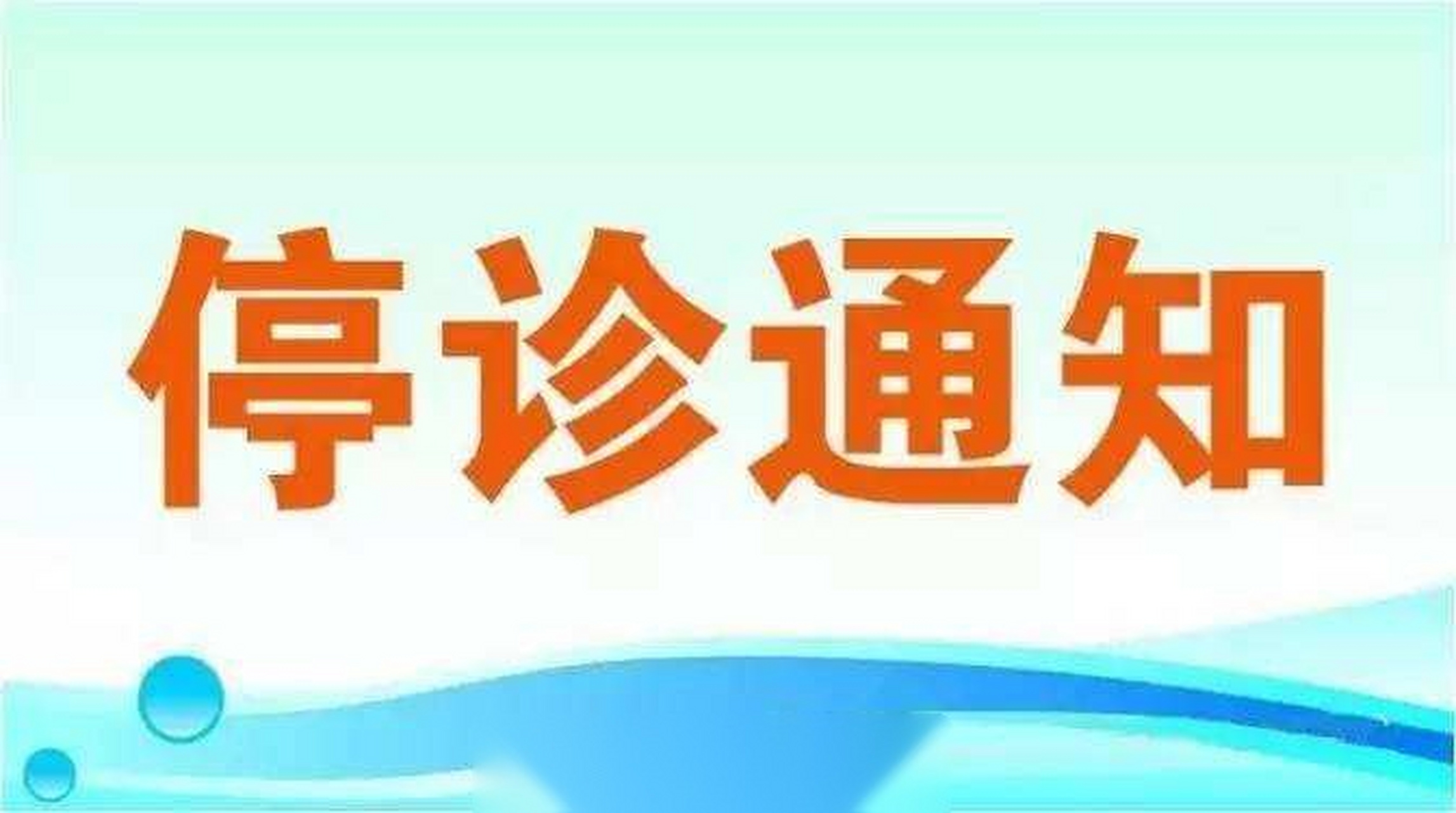 停诊通知:因临时工作安排,2018年11月1日(周四)下午停诊,当日上午正常