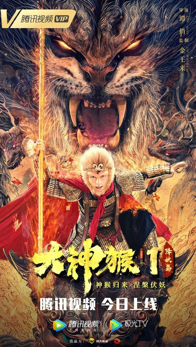 电影大神猴1降妖篇是人是妖,是神是魔,俺老孙自己来定!