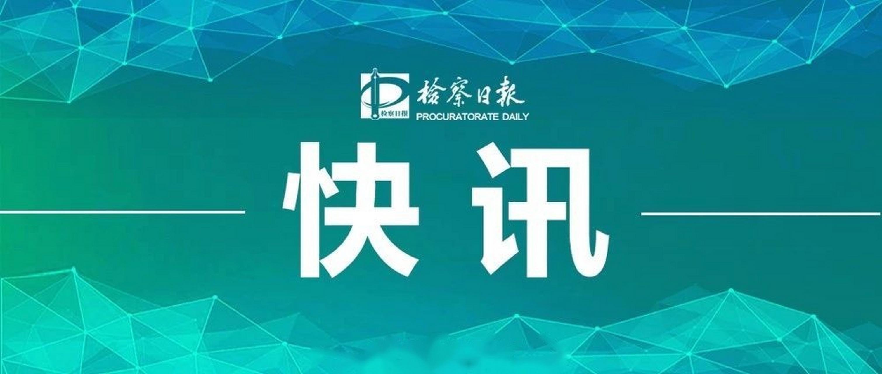 【山西检察机关依法对王克信涉嫌受贿案提起公诉】日前,山西省原省