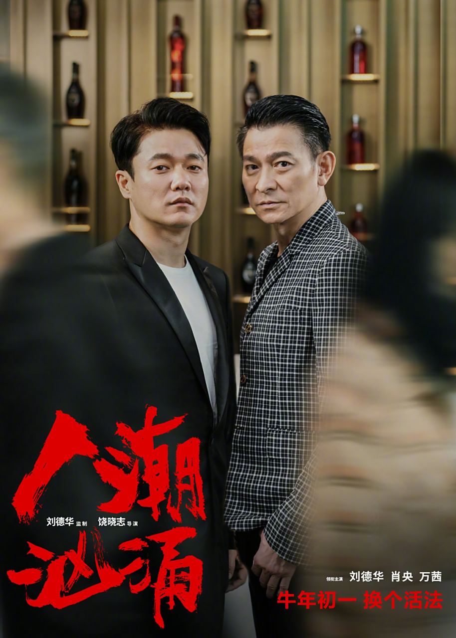 人影绰绰中,刘德华,肖央身着笔挺西装帅气十足,三人即将出发前往金鸡