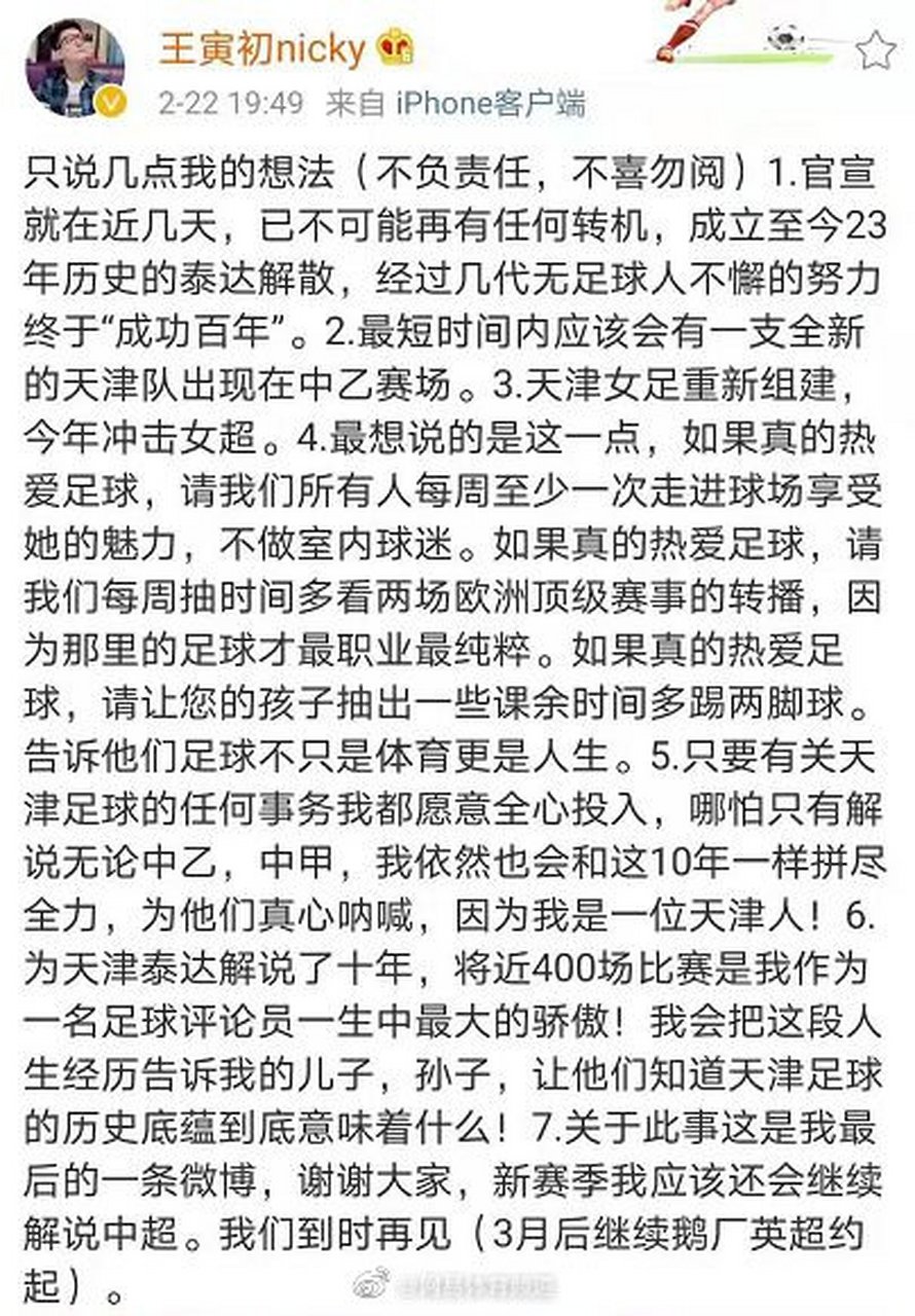 据天津电视台解说王寅初透露,中超球队天津泰达将在近日宣布解散,已经