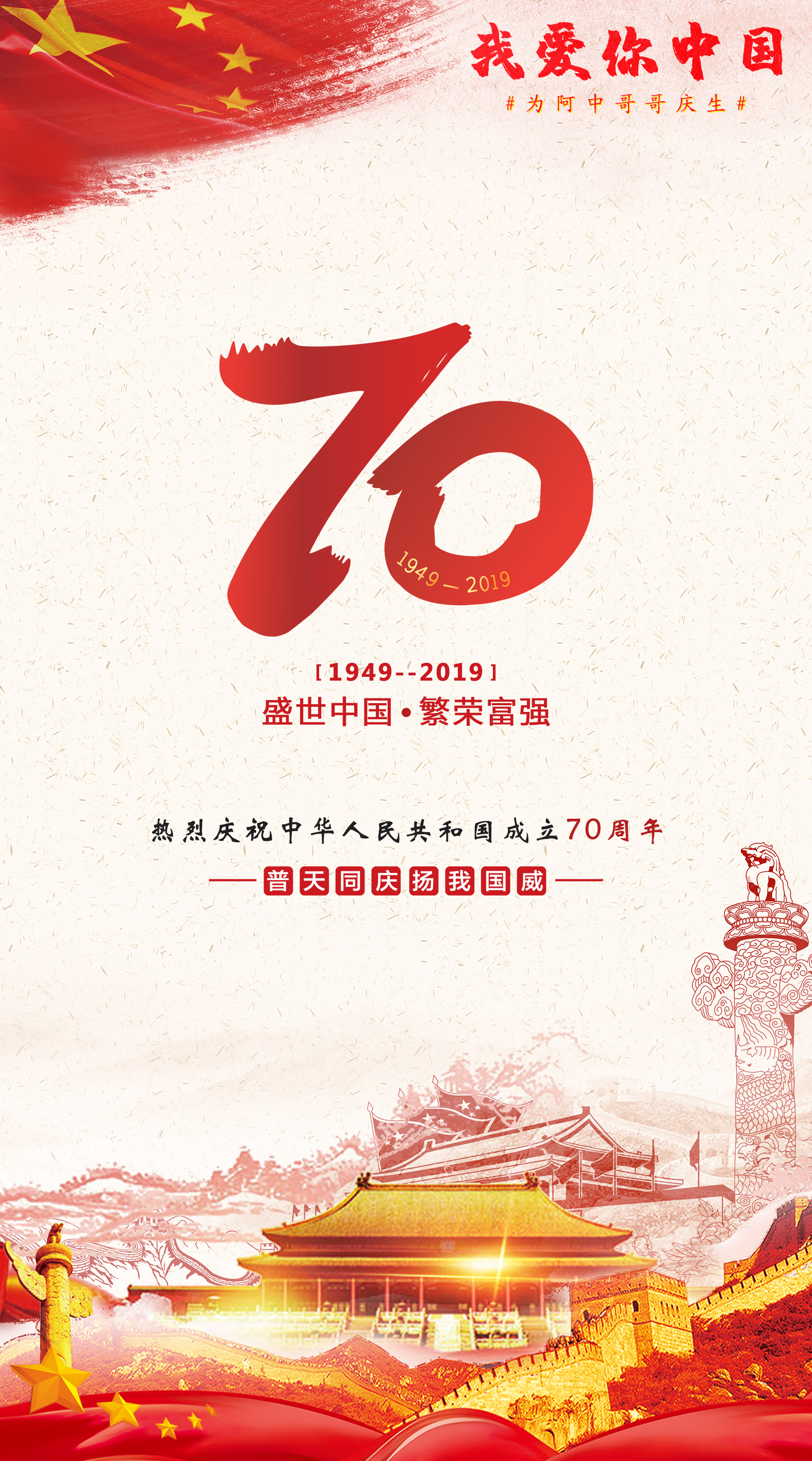 庆祝新中国成立70周年,一起来为阿中哥哥庆生吧!