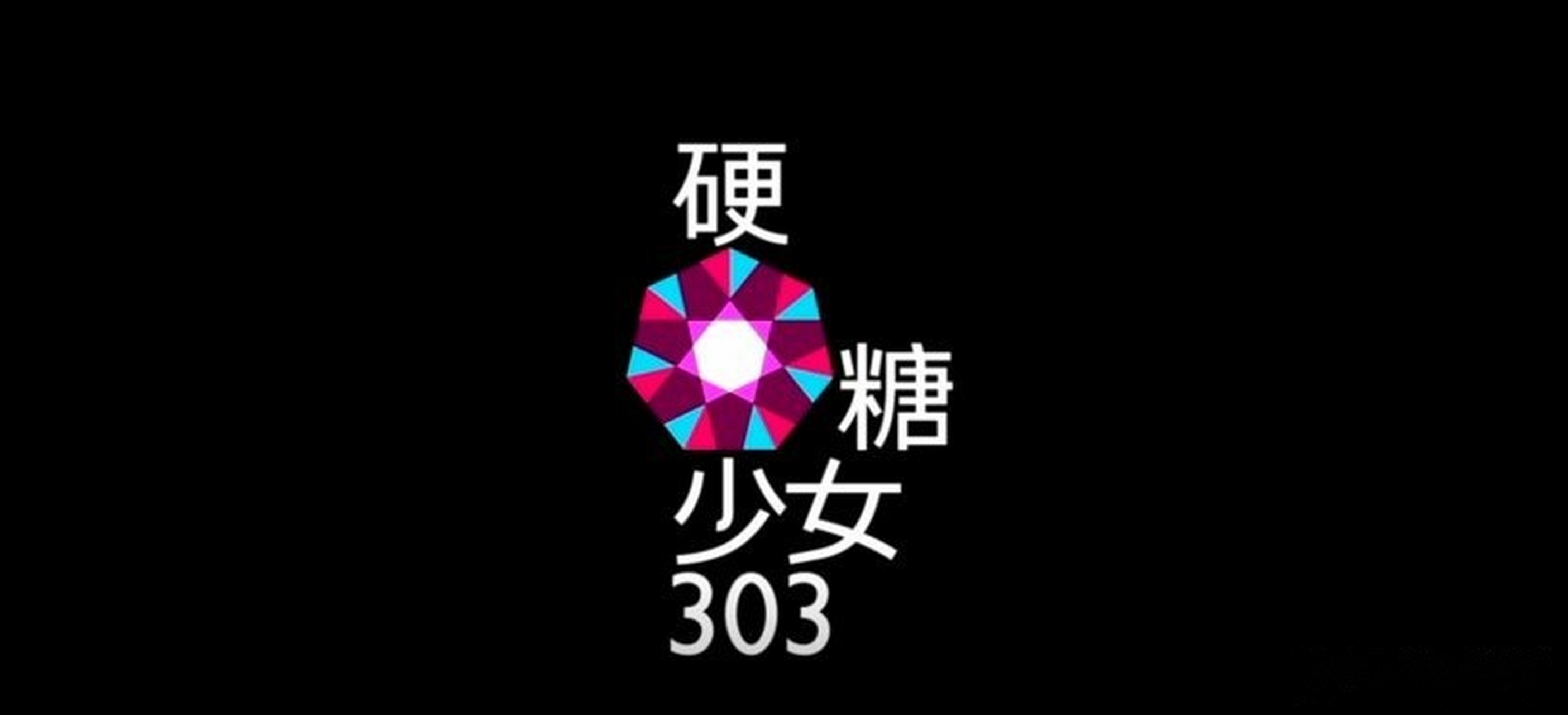 硬糖少女logo图片