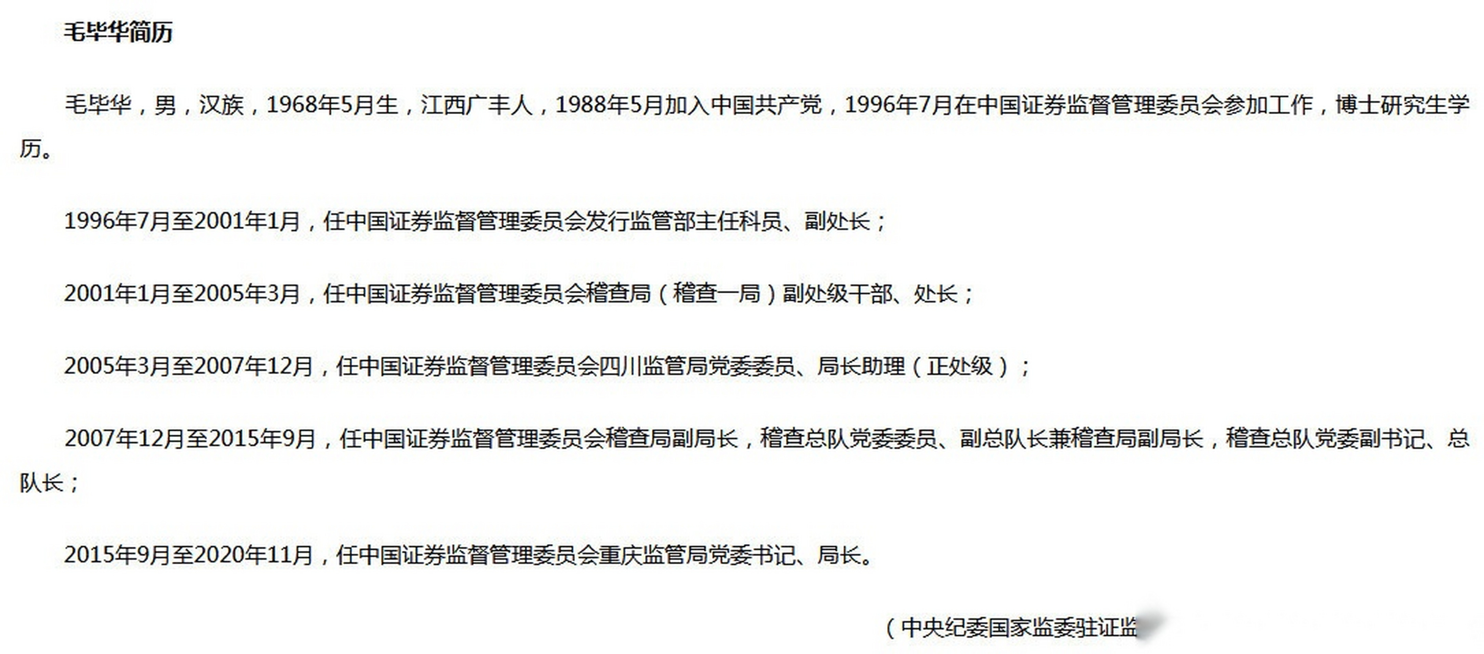 【证监会重庆监管局原党委书记,局长毛毕华接受审查调查】据中央纪委