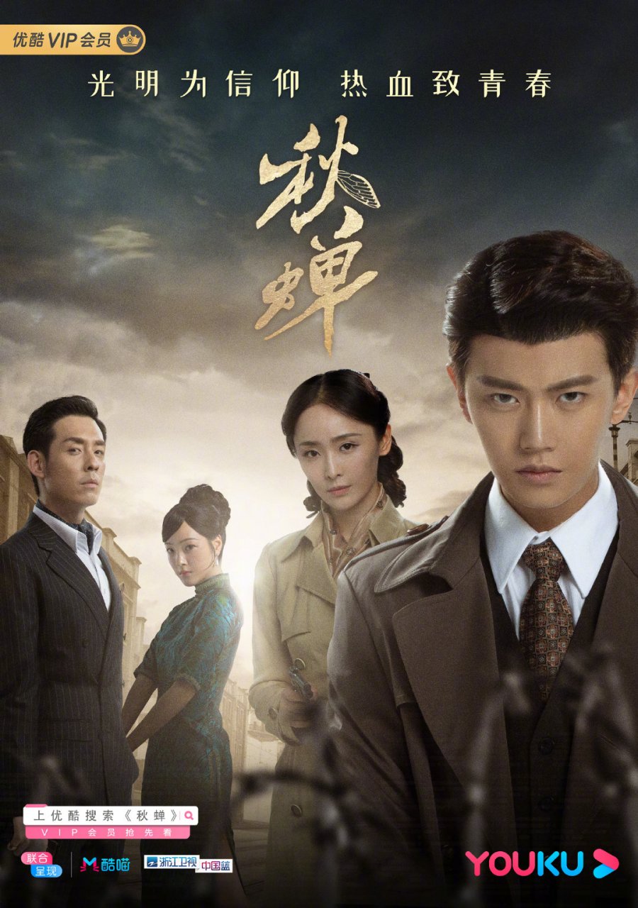 秋蝉开播 #电视剧秋蝉#【优酷】优酷热血谍战全新起航 初心不改,一往