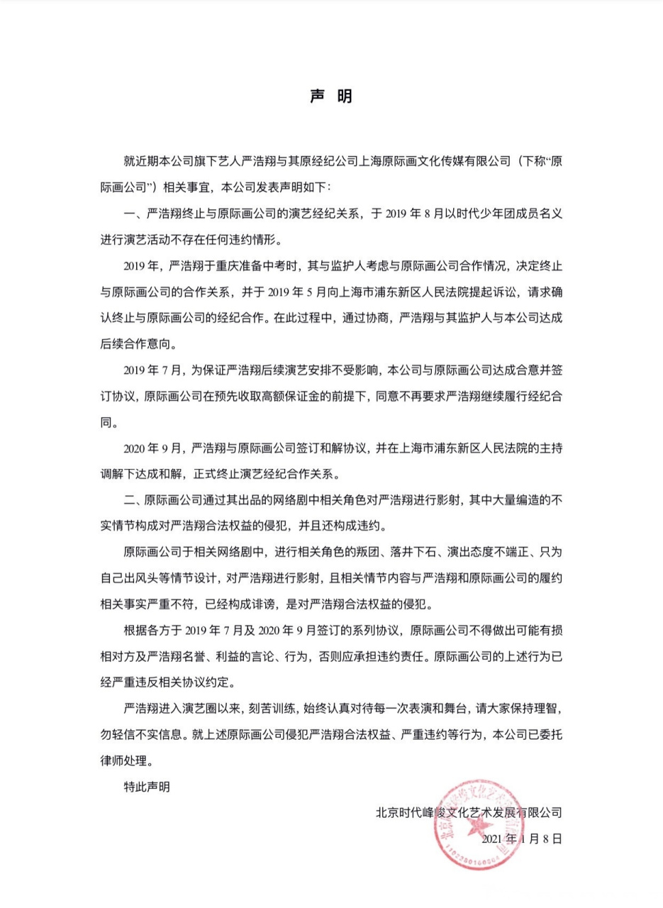 时代峰峻就严浩翔和黄锐一事发布声明:严浩翔与原际画的合约已经终止!