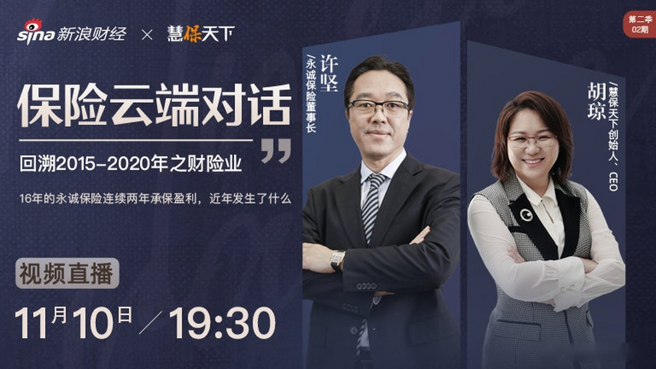 保险云端对话第二季02期,慧保天下创始人,ceo胡琼对话永诚保险董事长