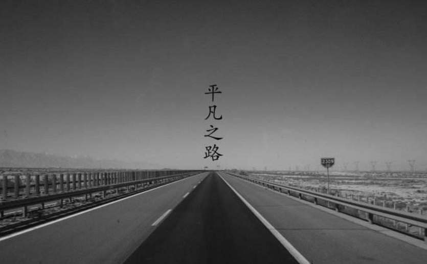 后悔无期 韩寒导演的电影 总有一股异乡人的味道 平凡之路上的我们 寻