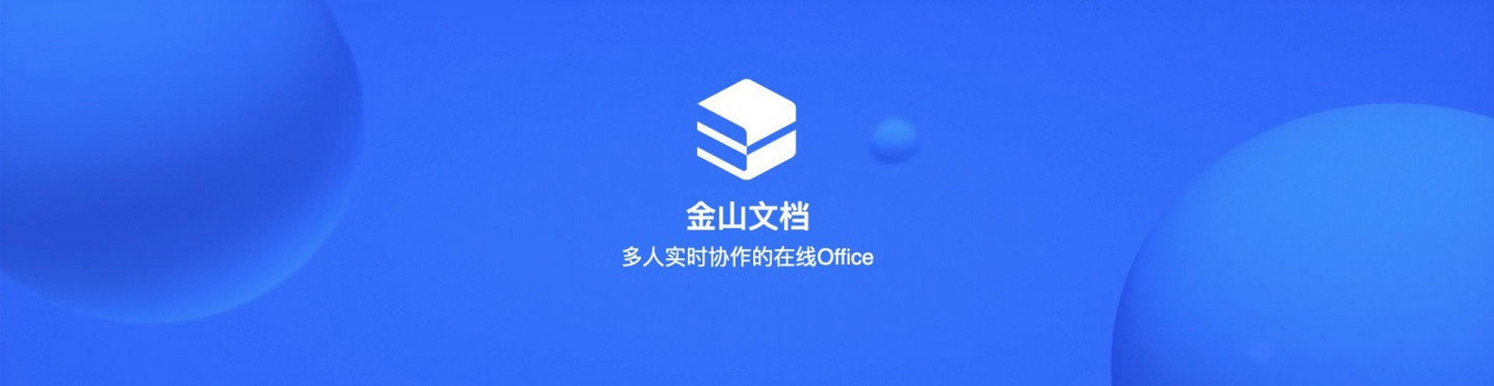 【金山文档月活跃用户突破 2.