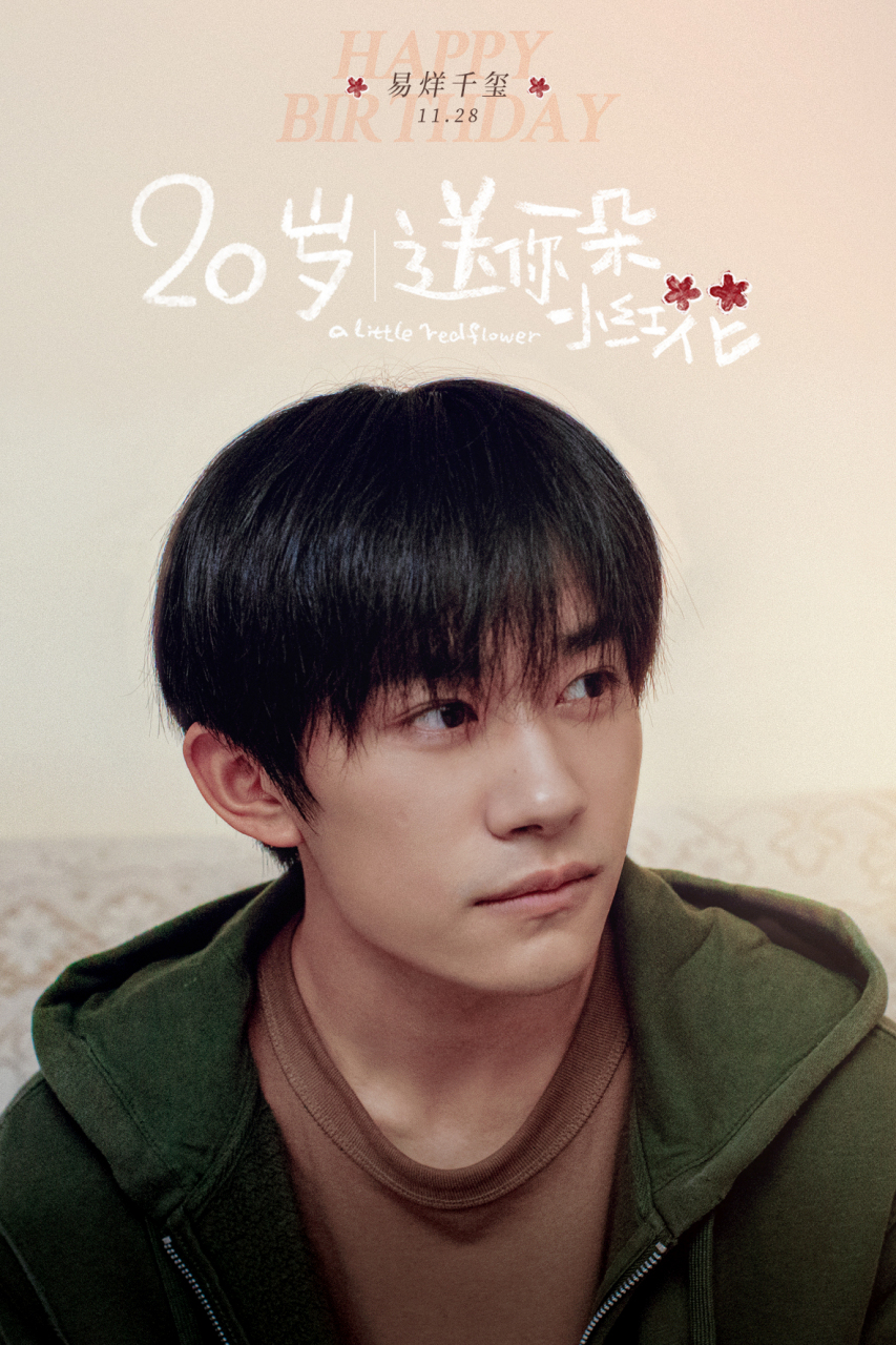 易烊千玺 二十冠岁 已担重任 送你一朵小红花,愿你永远迎光盛放