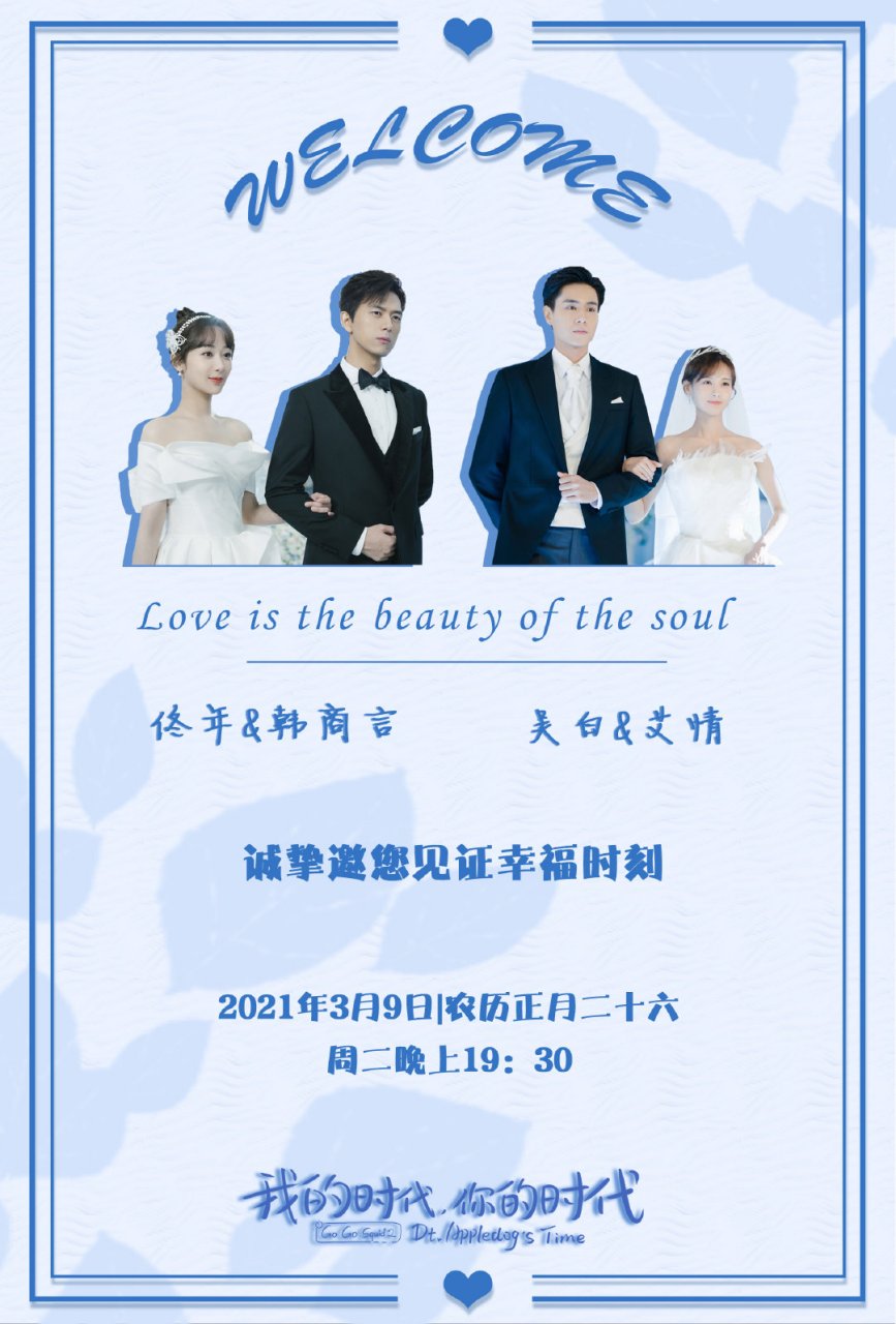 我的时代你的时代结局 我的时代你的时代婚礼画风 甜蜜预定,世纪婚礼