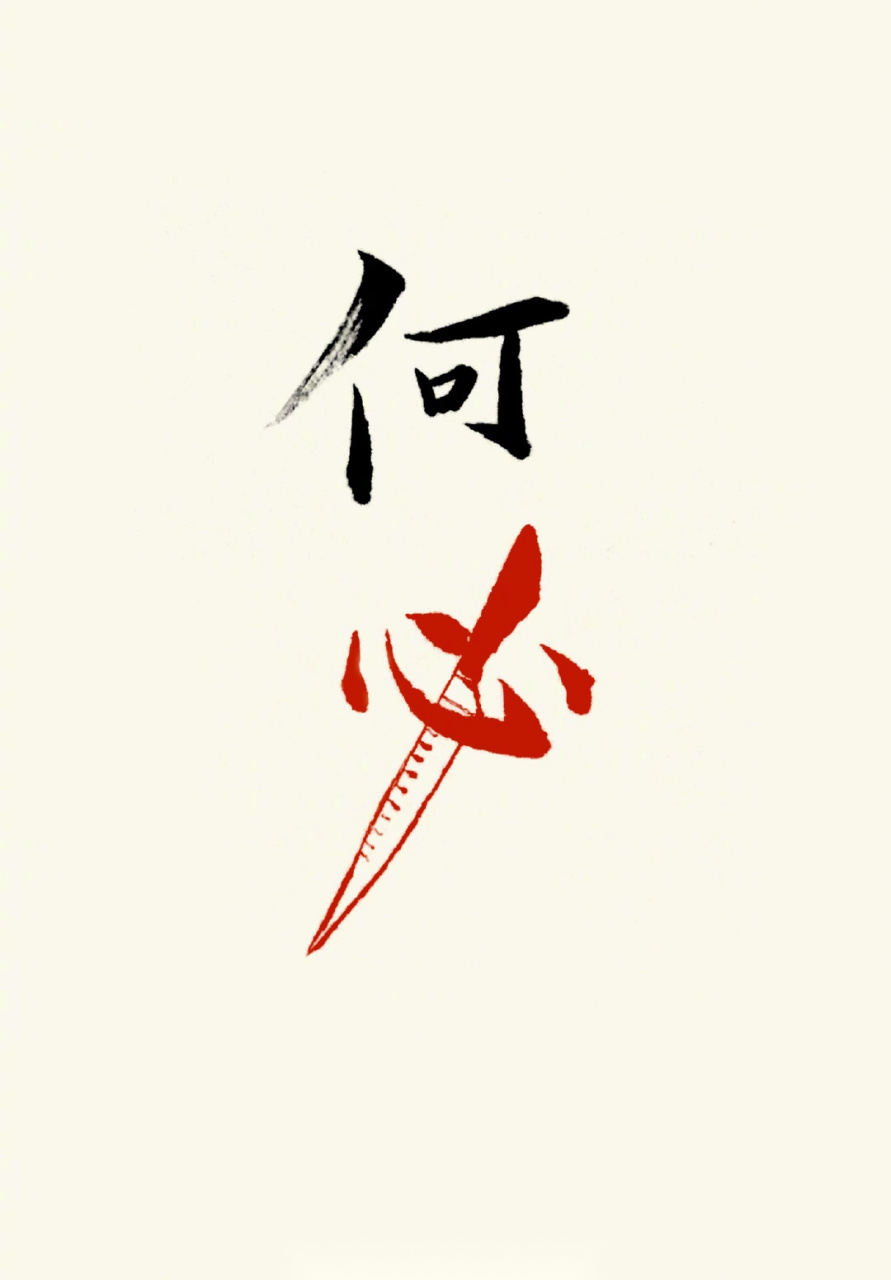 何必?