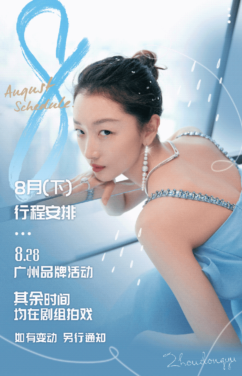 周冬雨#   八月下行程图奉上[微风] 努力拍戏 一切都好 提醒大家