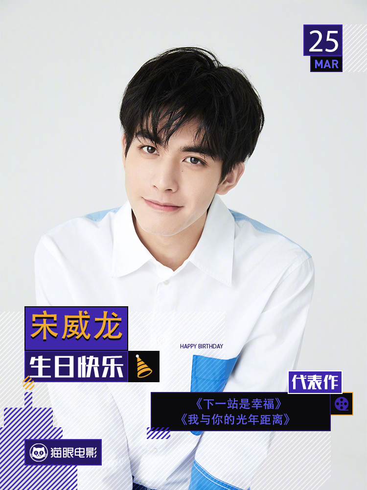 就感觉整个天空都放晴了 阳光大男孩宋威龙,21岁生日快乐