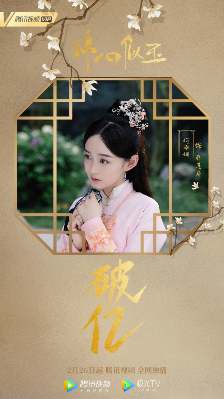 何泓姗#电视剧锦心似玉# 乔莲房@何泓姗 战报来袭[鲜花]腾讯视频上线