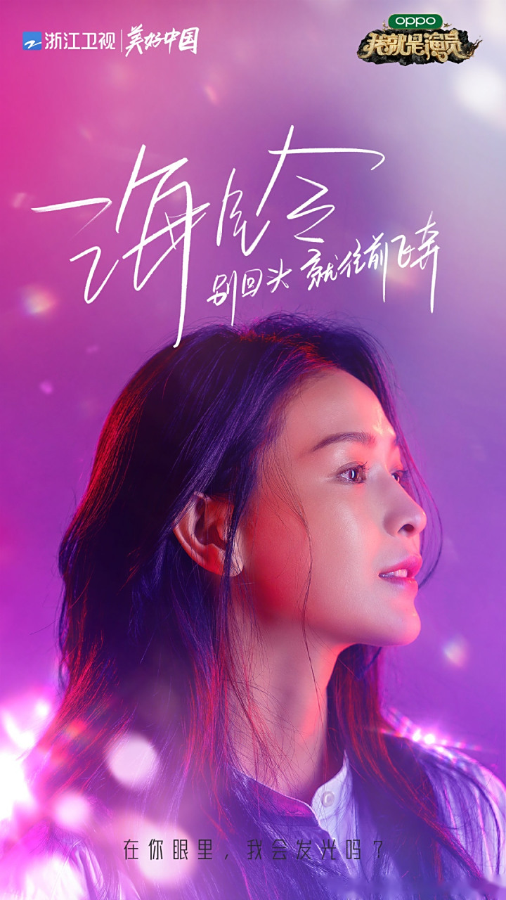 扬铃击鼓, 背水一战. 在你眼里,我会发光吗?