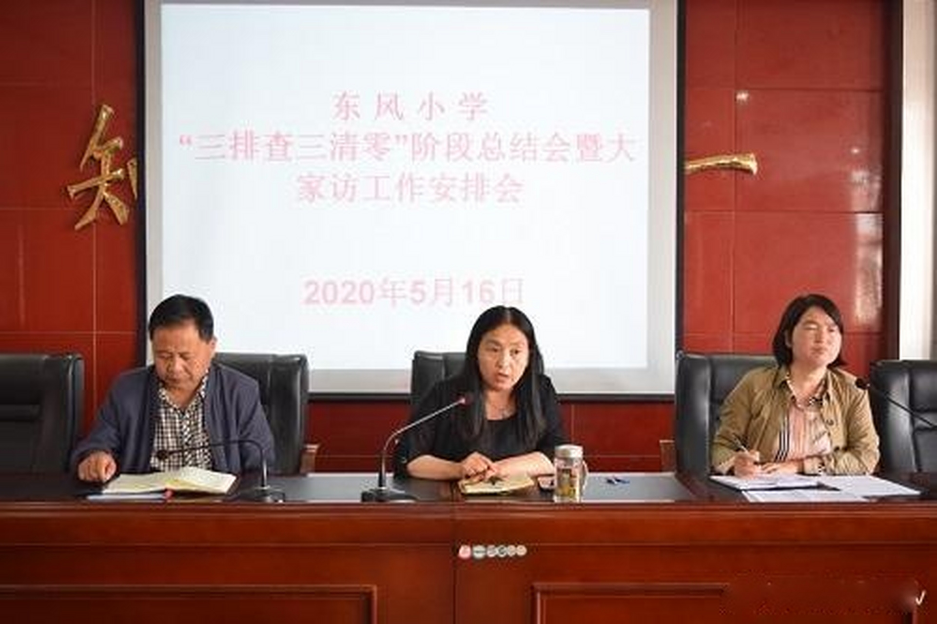 白水县东风小学召开"三排查三清零"阶段总结暨大家访活动安排专题会议