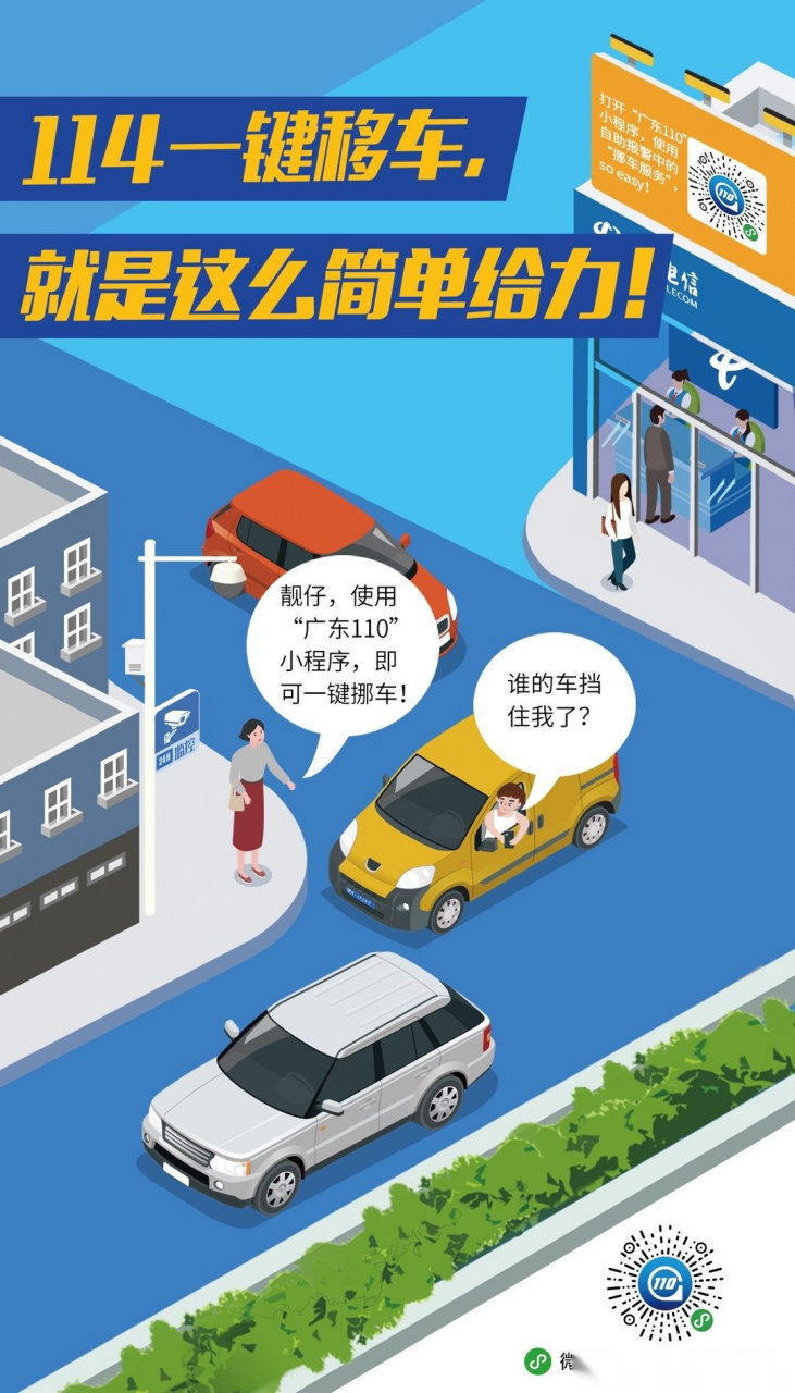 【110宣传日】挪车除了拨打114和"114移车"小程序还有其他什么快捷