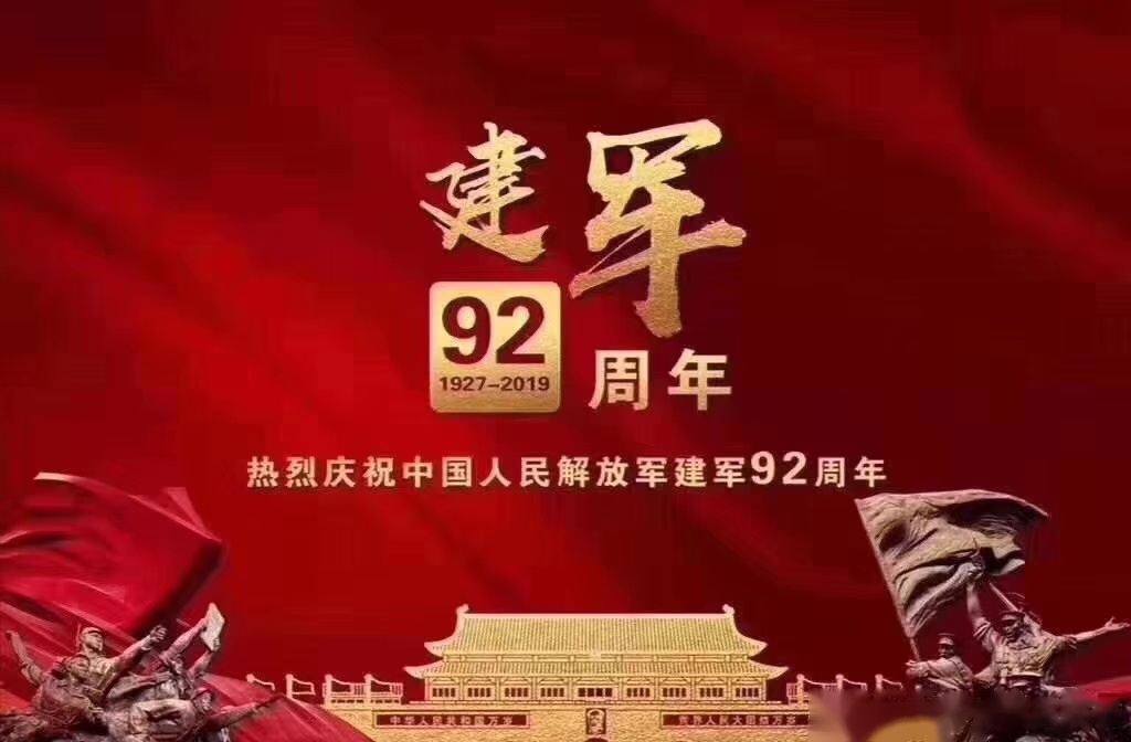 建军92周年图片