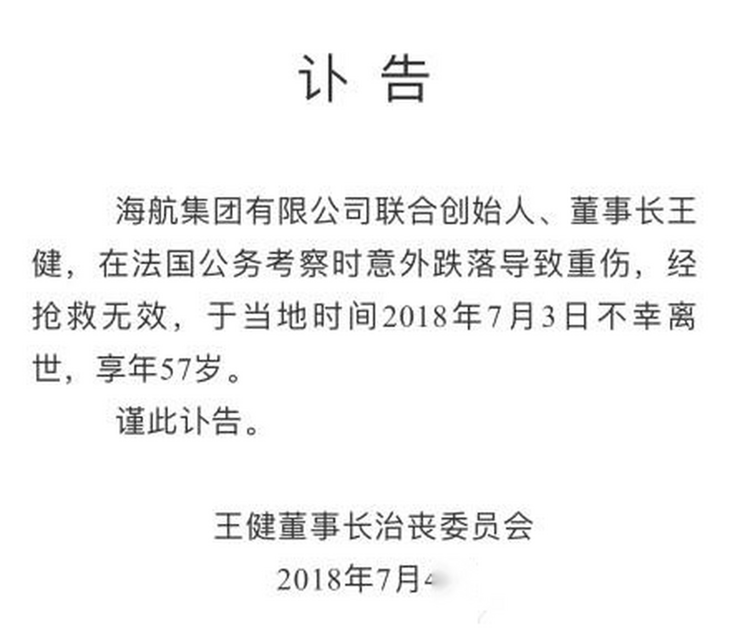 海航集团有限公司联合创始人,董事长王健意外离世.