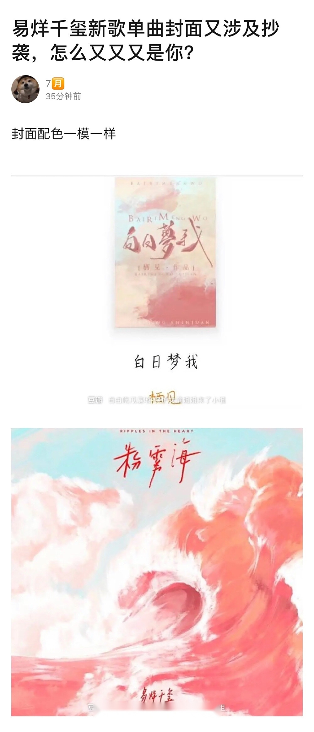 有网友质疑易烊千新歌《粉雾海》封面疑似抄袭栖见的小说《白日梦我》