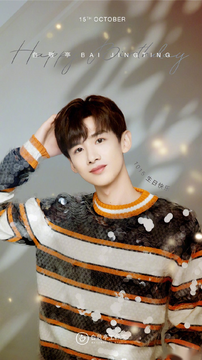 温暖纯粹干干净净的大男孩@白敬亭 生日快乐呀!