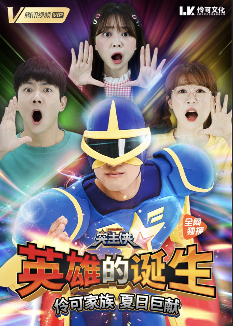 《突击侠之英雄的诞生 》腾讯儿童tencentkids 独家播出,8.