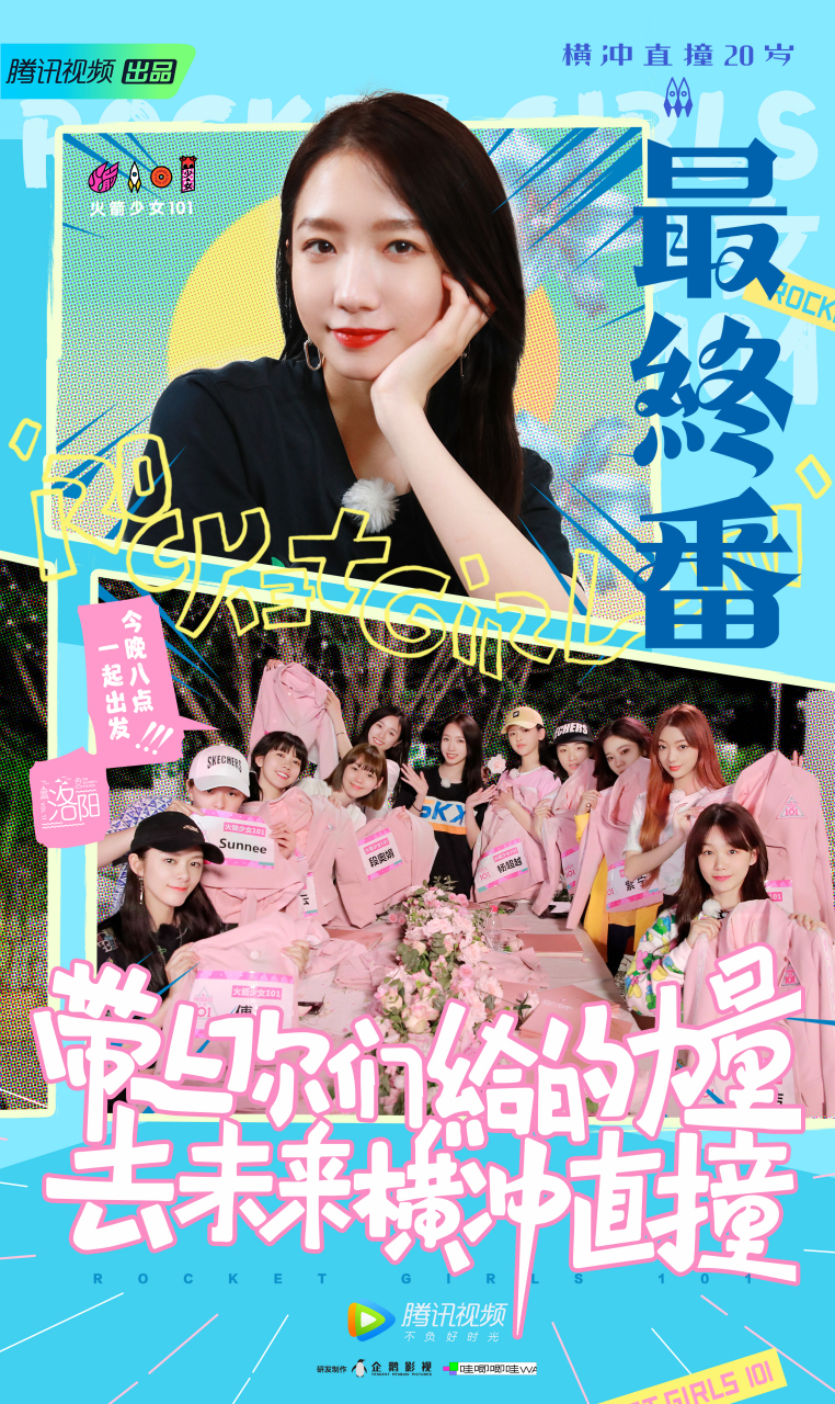 火箭少女101  孟美岐火箭少女最后一次合体团综 带上你们给的力量,去