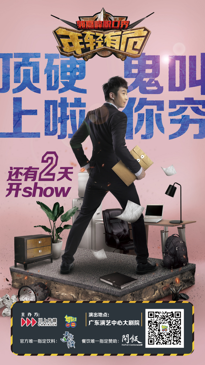 距离嘉峰脱口秀广州站演出开show还剩2天啦,粤饼们有没有很期待?