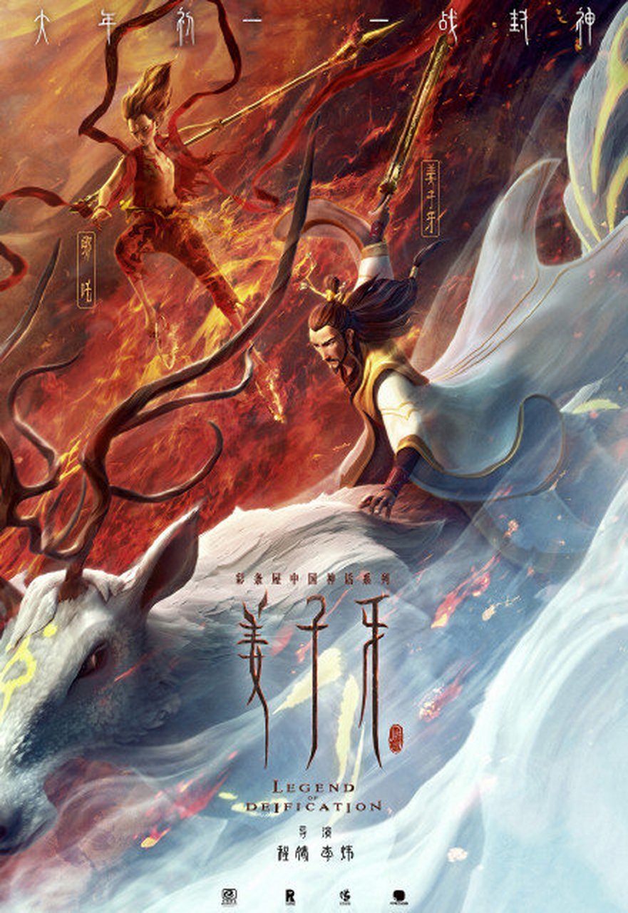 电影《姜子牙》公布了与《哪吒之魔童降世》的联动海报,影片将于 2020