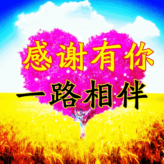 人能相遇,已是不易; 心若相知,更要珍惜; 感谢有你,一路相伴