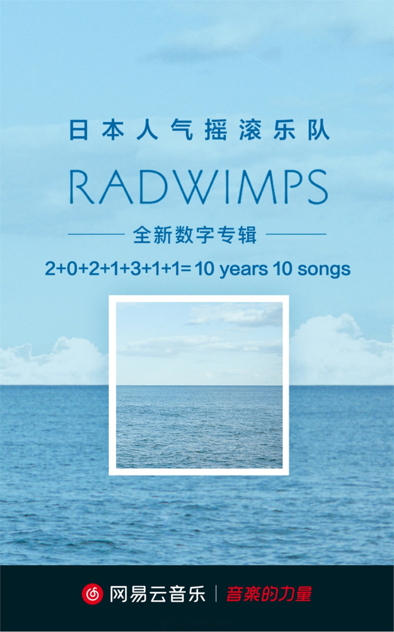 独家#在东日本大地震十周年之际,radwimps拉德温普斯专辑「2 0 2 1 3