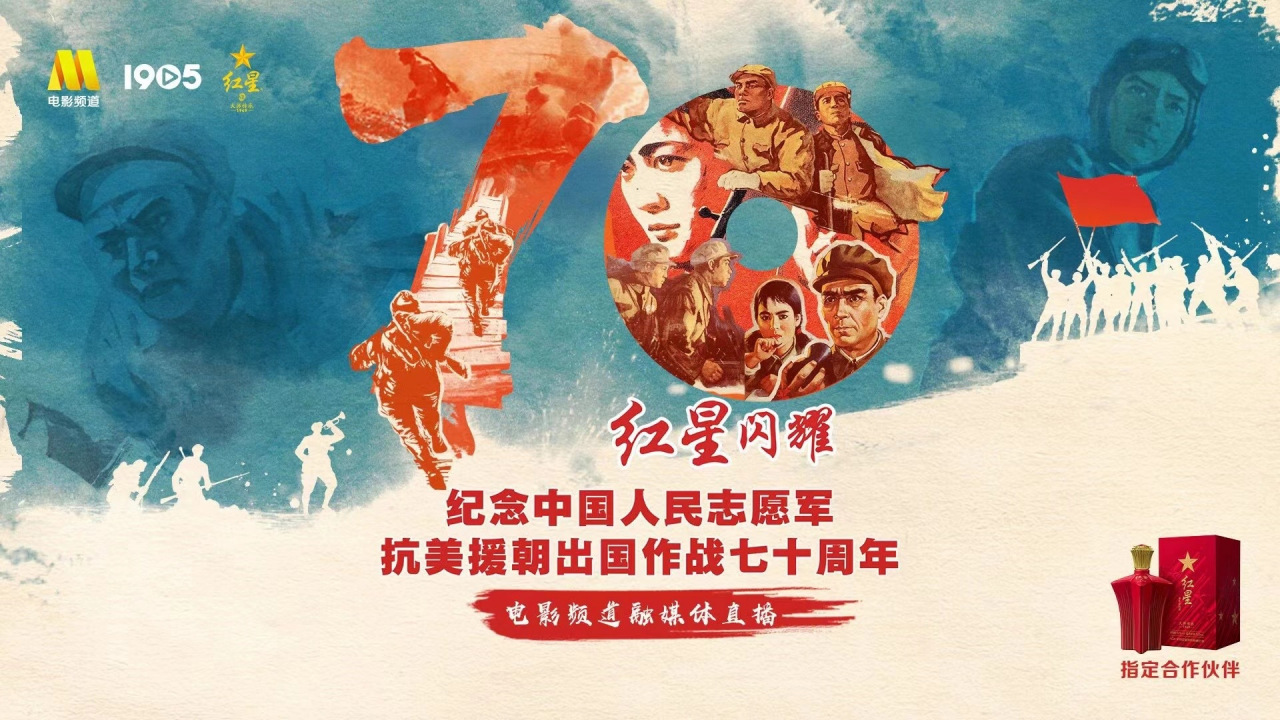 阚清子铭记历史,致敬抗美援朝英雄!不忘初心,传承抗美援朝英雄精神!