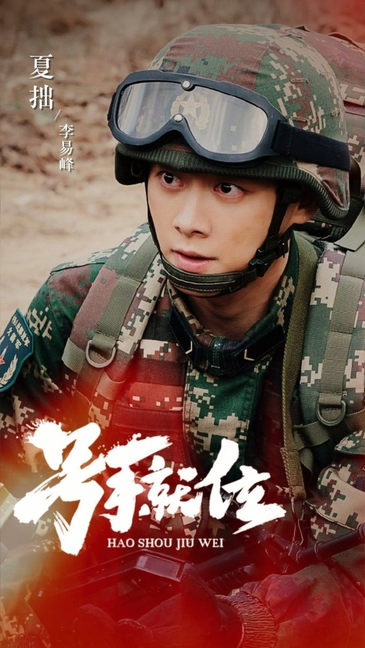 李易峰戎装《号手就位》八一海报新鲜出炉李易峰 一身戎装,一生执剑.