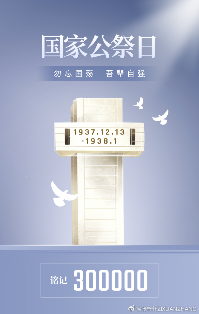 勿忘国殇 吾辈自强!