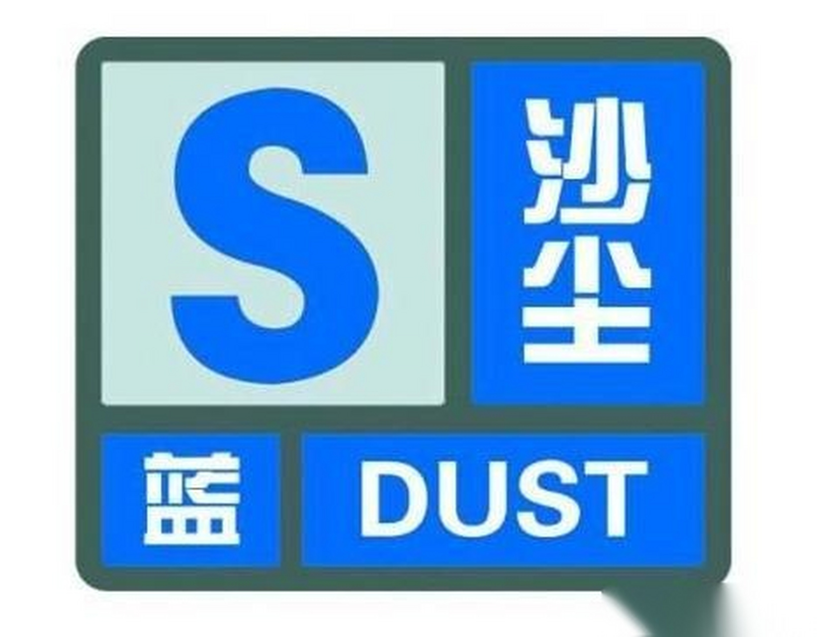 长春市气象台2020年3月12日16时15分发布沙尘蓝色预警信号:目前长春