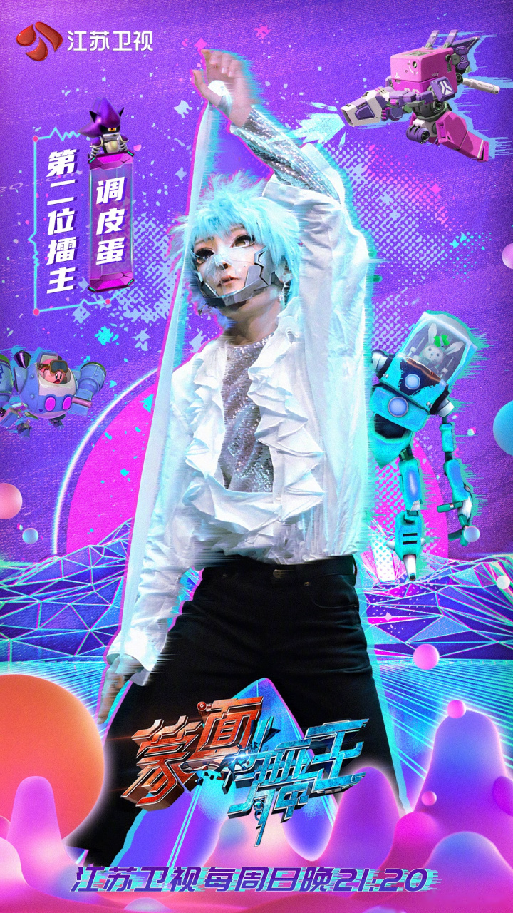 蒙面舞王# 再次恭喜"调皮蛋"成为第二阶段擂主,决赛圈见!