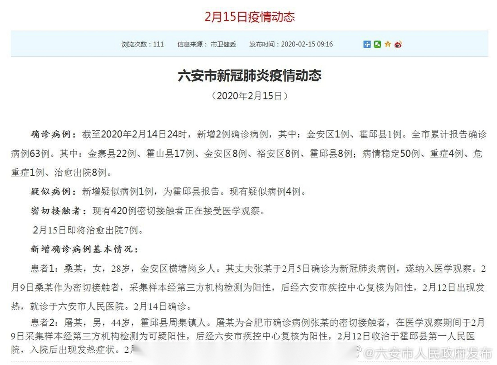 六安新增2例确诊病例基本情况!