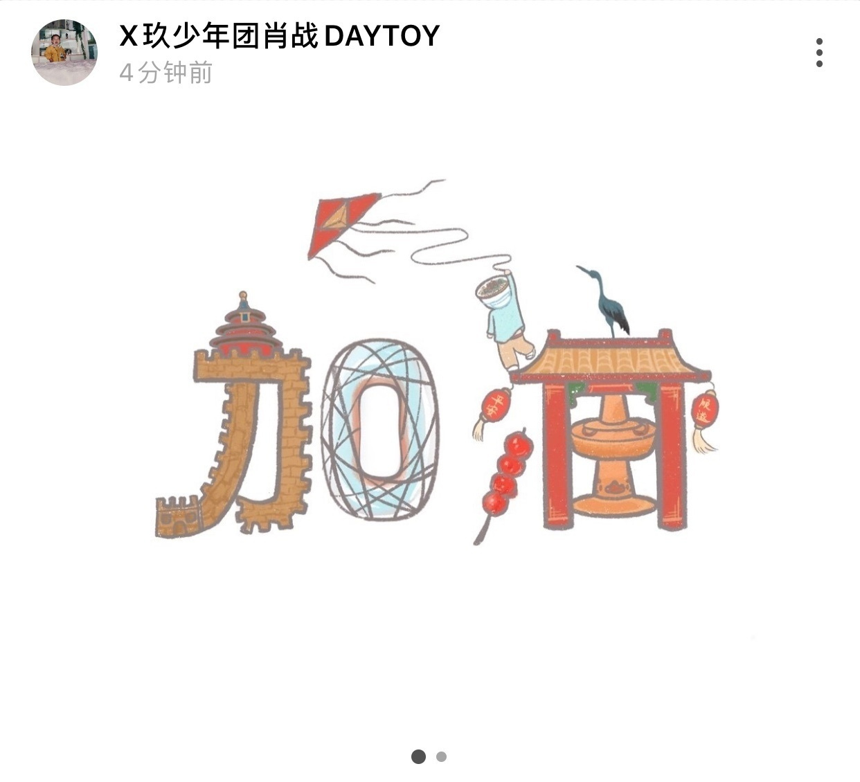 肖战手绘# 肖战这个手绘太用心了,用北京元素组成"加油"二字.