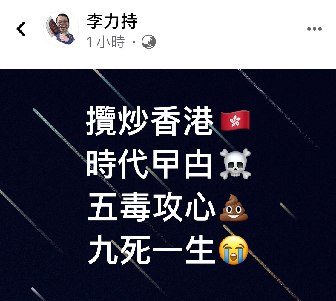 揽炒香港 时代曱甴 五毒攻心 九死一生 香港人頂住加油