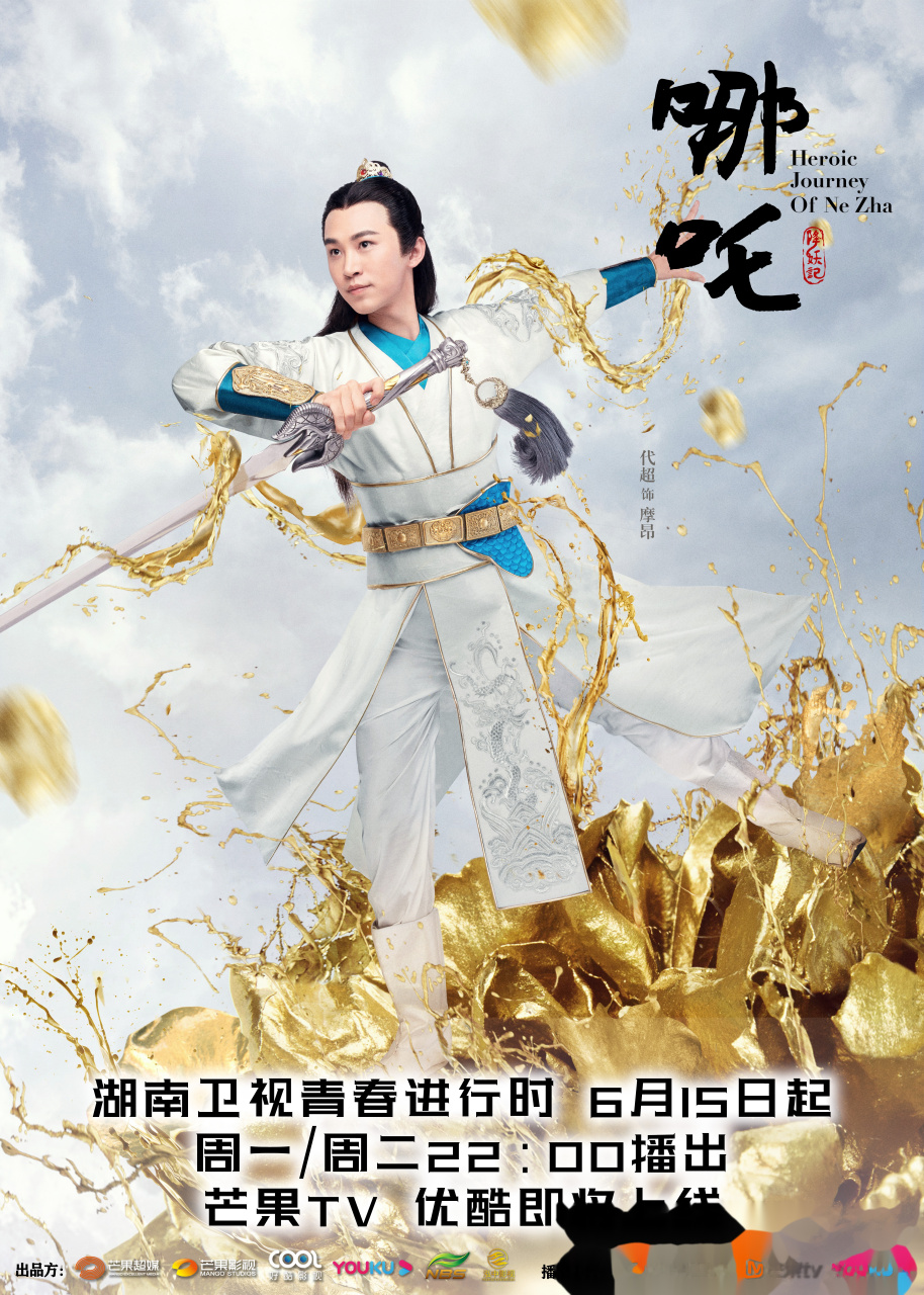 我是摩昂,我在哪吒降妖记 等你如期而至!