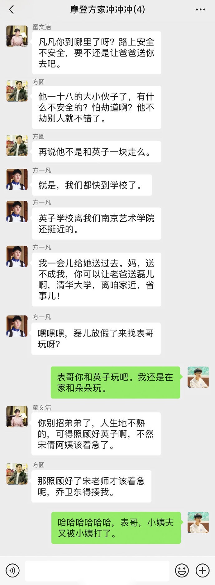 小歡喜官博曬出三個家庭的聊天記錄,方一凡家群名叫:摩登方家沖沖衝