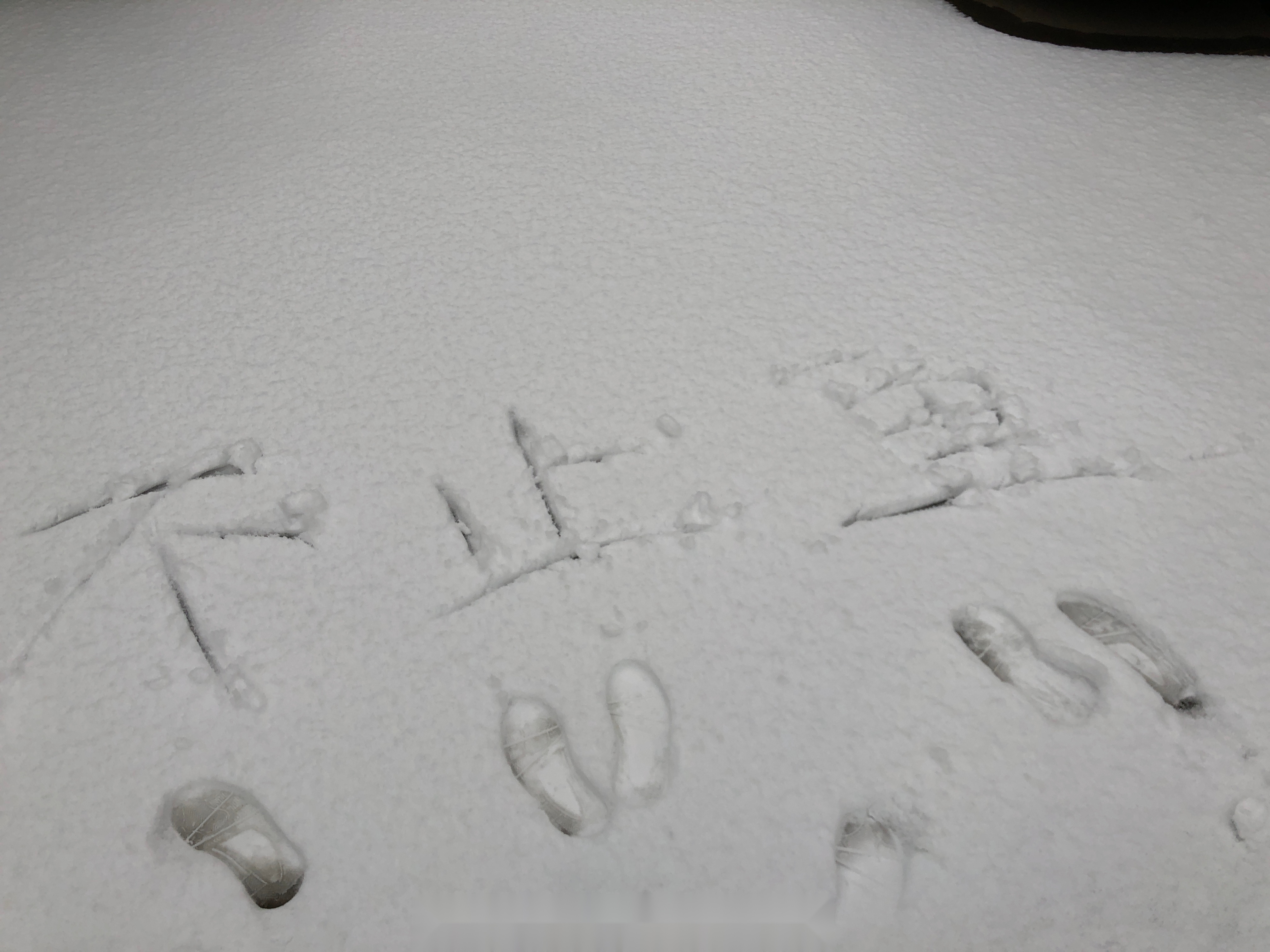 雪地上写字图片图片