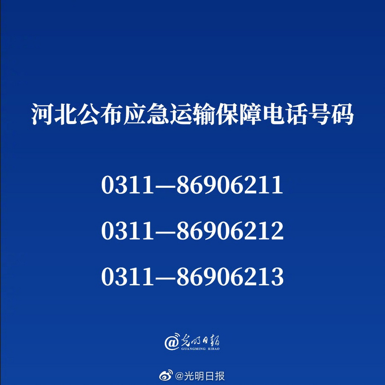 【河北公布应急运输保障电话号码】1月9日,河北省交通运输厅公布3个