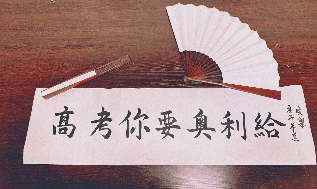 高考加油#高考你要奥利给!
