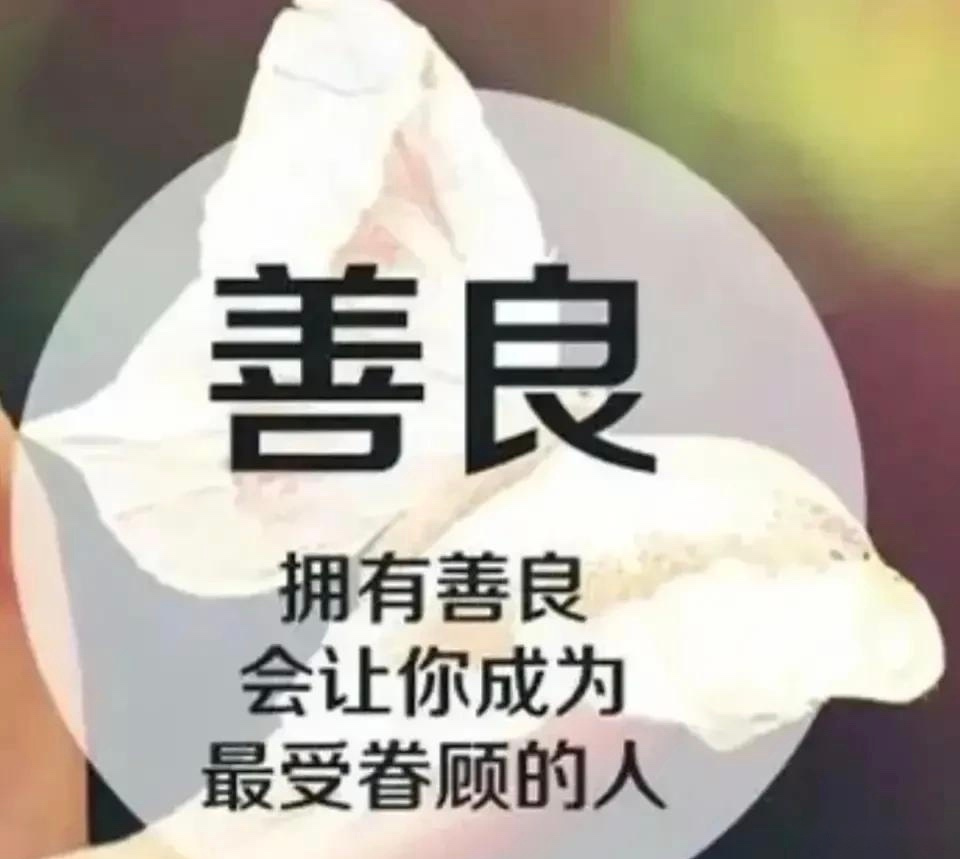 善良是一种行为美,也是一种内在美; 心若美好,自有光芒; 心若善良