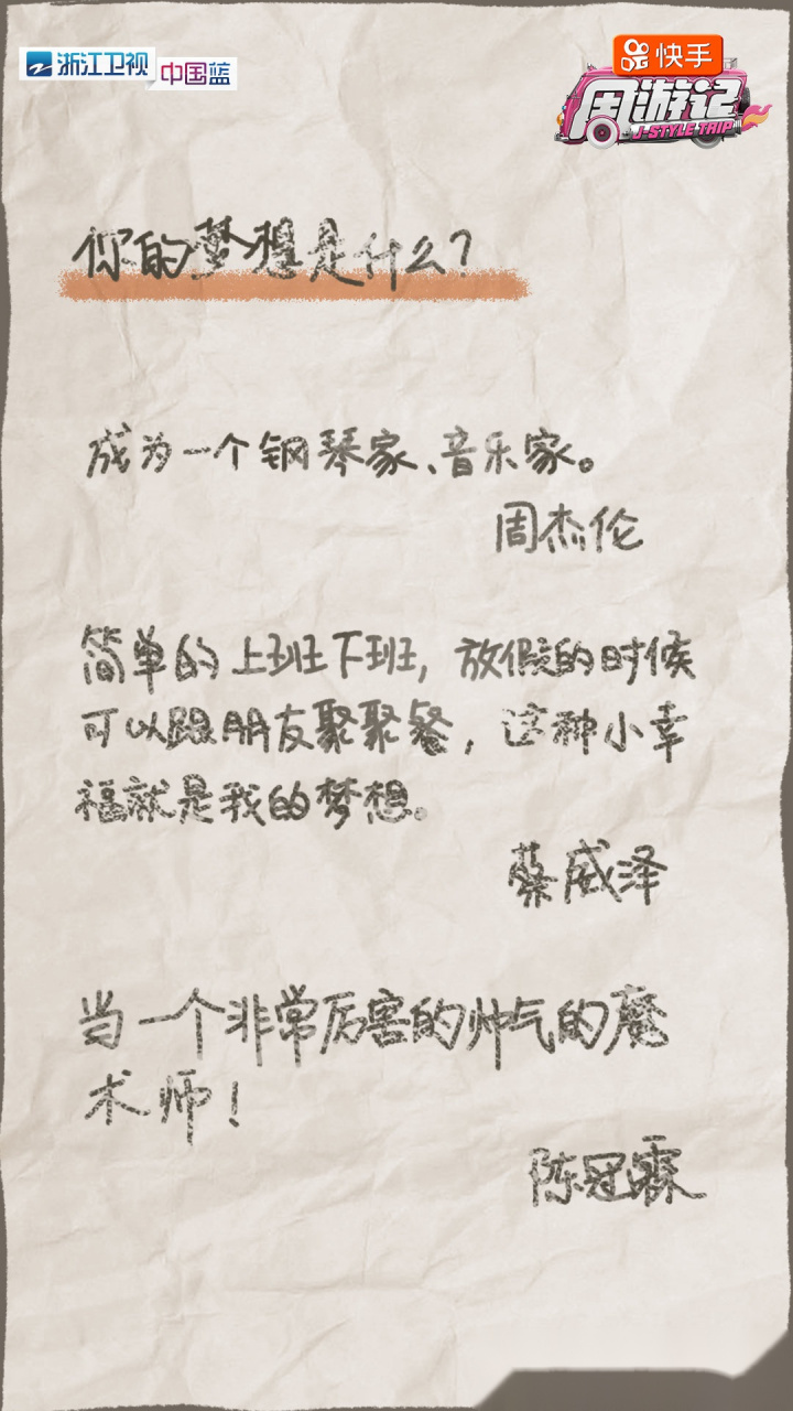 周游记# 你的梦想是什么?